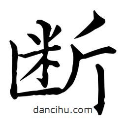 王羲之寫的楷書斷