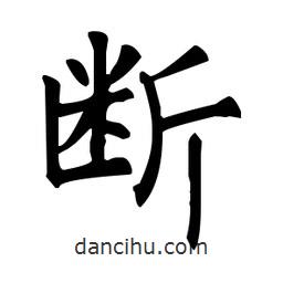 柳公權(quán)寫的楷書斷