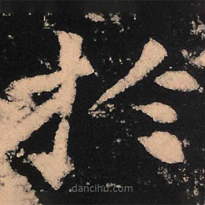 魏碑寫的楷書於