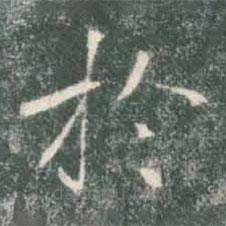 褚遂良寫的楷書於