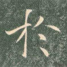 褚遂良寫的楷書於