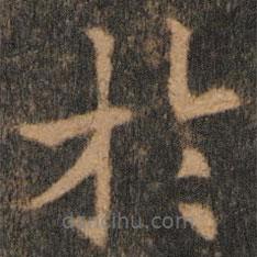 歐陽通寫的楷書於