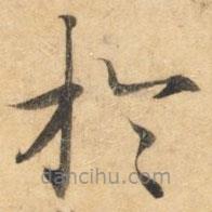 鐘紹京寫的楷書於