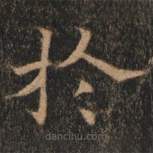 歐陽通寫的楷書於