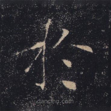 褚遂良寫的楷書於