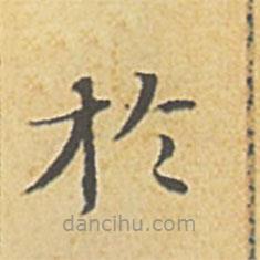 趙孟頫寫的楷書於
