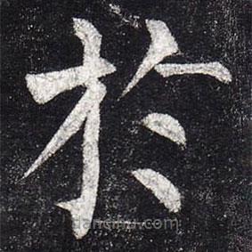 於書(shū)法圖片