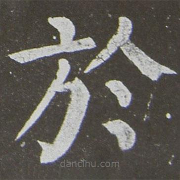 於書(shū)法圖片