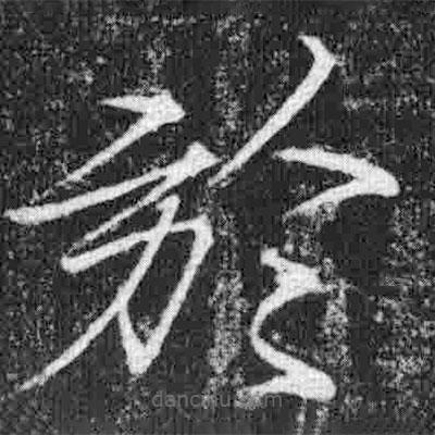 宋徽宗寫的楷書於