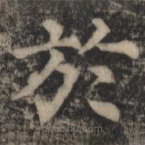 於書法圖片