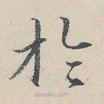 何乔新写的楷书於