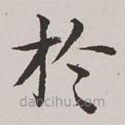 高士奇写的楷书於