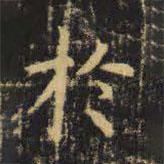 於書法圖片