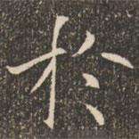 於書(shū)法圖片