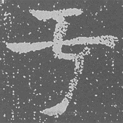 魏碑寫的楷書於