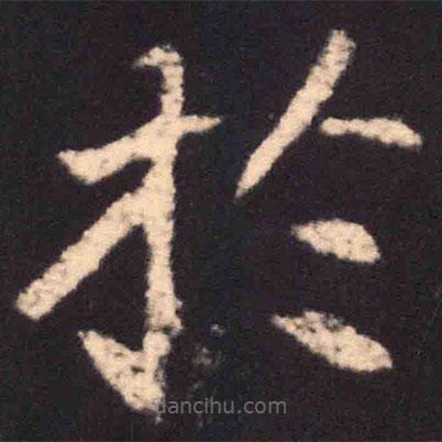 魏碑寫的楷書於