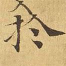 大涅槃經(jīng)寫的楷書於