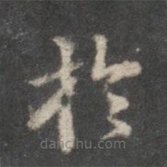 於書法圖片