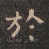 於書法圖片