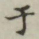 晉唐小楷寫的楷書於