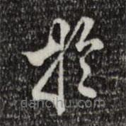 莫是龍寫的楷書於