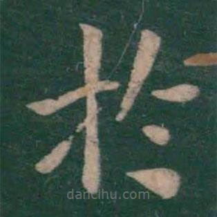 王僧虔写的楷书於