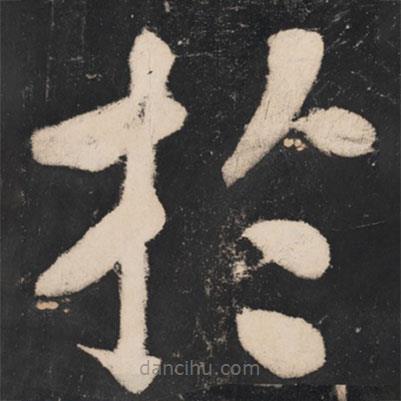 溥光写的楷书於