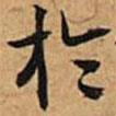 於書法圖片