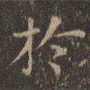 沈度寫的楷書於