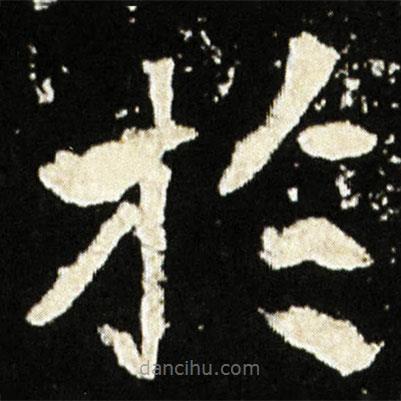 於書(shū)法圖片