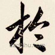 於書法圖片