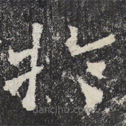 於書法圖片