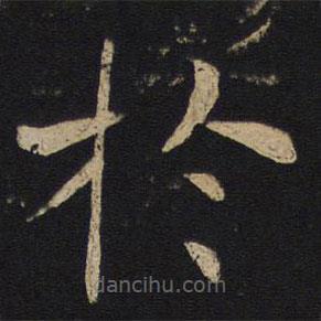 於書法圖片