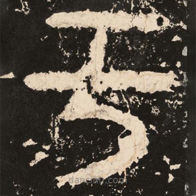 好太王碑寫的楷書於