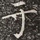 於書法圖片