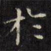 於書法圖片