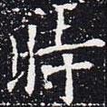 歐陽通寫的楷書時