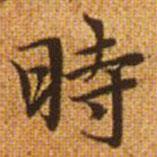 趙孟頫寫的楷書時