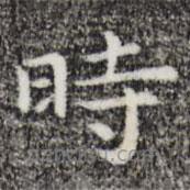 時(shí)書法圖片