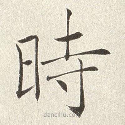 趙世駿寫的楷書時