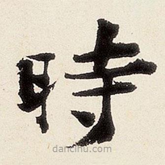 沈周寫的楷書時
