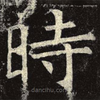 孟法師碑寫的楷書時(shí)