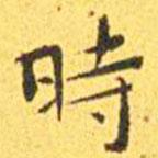 時书法图片