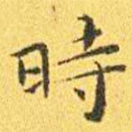 時(shí)書法圖片
