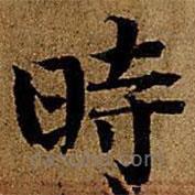 時(shí)書法圖片