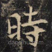 吳通微寫的楷書時(shí)
