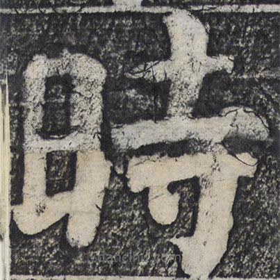何紹基寫的楷書時