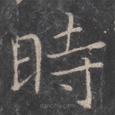 張旭寫的楷書時