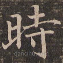 時书法图片