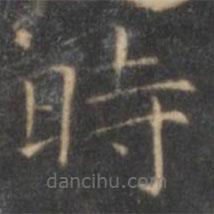 時書法圖片